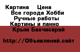 Картина  › Цена ­ 3 500 - Все города Хобби. Ручные работы » Картины и панно   . Крым,Бахчисарай